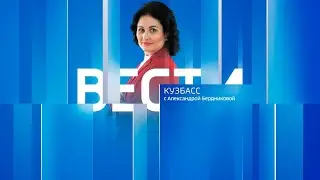 Вести-Кузбасс в 