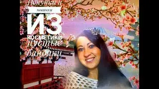 Покупки|Корейская косметика|Косметика для дома|Пустые баночки