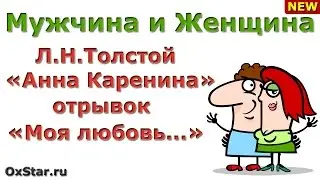 Л.Н.Толстой «Анна Каренина» - Отрывок про ЛЮБОВЬ И НЕНАВИСТЬ - Библиотерапия (ЛЮБОВЬ И НЕНАВИСТЬ)