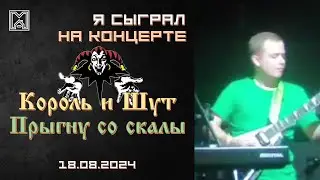 Король и Шут - Прыгну со скалы. Я сыграл на концерте