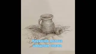 Кружечка молока. Шведская сказка. из сборника рассказов "Искра Божия. Сердце верное"