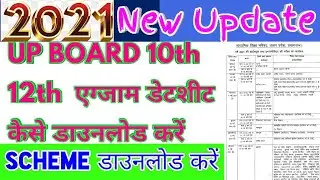 up board exam date 2021 | up board scheme 2021 | board exam 2021 skim | up board time table 2021