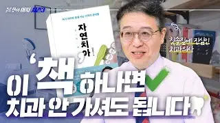 이 책 하나면 평생 치과 안 가셔도 됩니다 - [올쏘의 아싸 시즌3 뉴.진.스] EP31