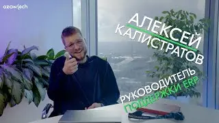 People Tech Ask – Алексей Калистратов, руководитель поддержки ERP