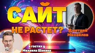 Твой сайт не растет. Последние изменения поисковых систем