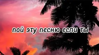 пой эту песню если ты...🎀/ Песни. Новые. Популярные. ТикТок. Пой...
