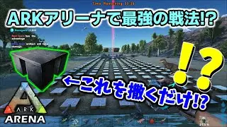 【ARKアリーナ】全力で土台を撒いてチームに貢献する男【ARK Survival Evolved】