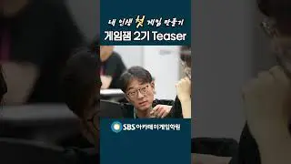 3일 만에 게임 만들기 도전? | SBS아카데미게임학원 #shorts