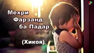 Мехри фарзанд бар Падар (ХиКоЯ)