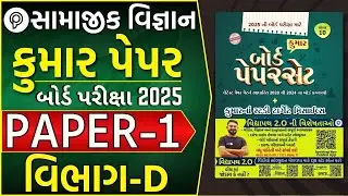 Samaj Paper 1 Section D solution | STD 10 Samaj Paper Solution 2025 | Samajik Vigyan paper solution