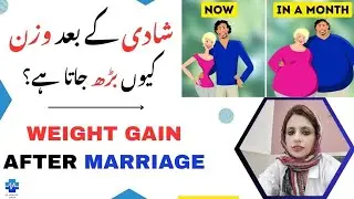 Weight Gain After Marriage | شادی کے بعد وزن کیوں بڑھ جاتا ہے؟ | Dr Khalood Imran