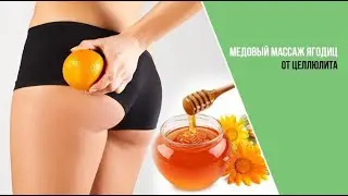 Медовый массаж. Секретные техники использования