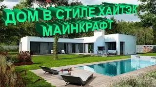 Как построить дом в стиле хай-тек 1-ого уровня в майнкрафт. High-tech house in minecraft