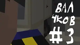 ВАЛЧКОВ | ГАРГОН ПРОПАЛ на VimeWorld | #3