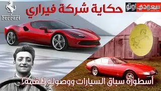 حكاية شركة  فيراري | حكاية سيارة الحلقة 17 | الموسم 7 | بكر أزهر | سعودي أوتو