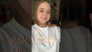 МОЕ 20 ЛЕТИЕ 🎉 #video #vlog #shorts #shortvideo #happybirthday #блог