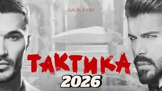 ГАЛИН x ФИКИ – ТАКТИКА / GALIN x FIKI - TAKTIKA 🔥 OFFICIAL VIDEO 2026 | Нов Чалга Хит