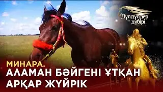 Минара. Аламан бәйгені ұтқан арқар жүйрік. «Дүлдүлдер дүбірі»