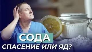 Как ПРАВИЛЬНО приготовить раствор соды