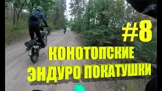 Конотопские эндуро покатушки #8
