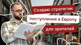 Как поступить в Германию и Австрию? Общежития, работа, апостиль - создаем стратегии для зрителей