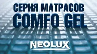 Ортопедические матрасы «COMFO GEL» от торговой марки «NEOLUX»