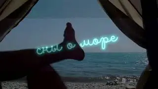 Сны о море (палатка)