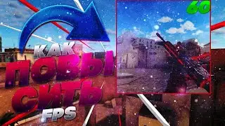 ФПС ДО НЕБЕС! • КАК ПОВЫСИТЬ ФПС В СТАНДОФФ2!•. FODY НА АНДРОИД И IOS