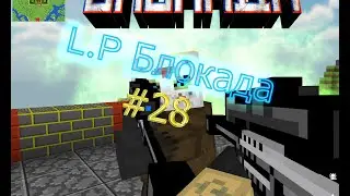 Let's play Блокада №28