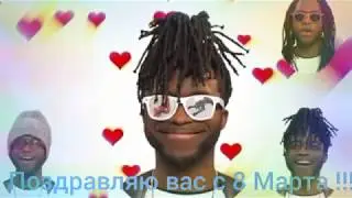 Привет Девчонки! Поздравляю Вас с 8 Марта !!! )))