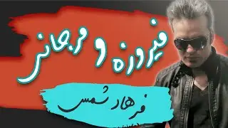 Farhad Shams - Firozeh o Marjani |  فرهاد شمس -  مه‌روی بدخشانی فیروزه و مرجانی