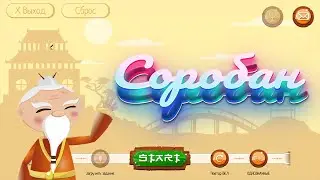 Соробан (1 часть )устный счет я умею так считать. Soroban.