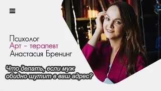 Что делать, если муж обидно шутит в ваш адрес?