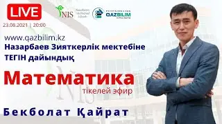 НЗМ-ға тегін дайындық. МАТЕМАТИКА