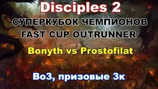 Disciples 2. Суперкубок Чемпионов 
