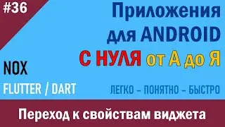 36. Программирование Android. Переход к свойствам виджета | NOX