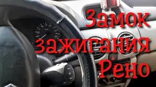 Как снять замок зажигания renault kandoo1.5,замена контактной группы.