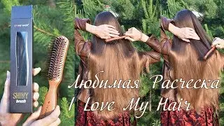 Любимая новинка - расческа для волос I Love My Hair - Shiny Brush