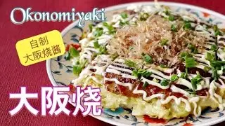 [大阪烧] 在大阪烧店打工了8年的朋友教的做法  家里没大阪烧酱就自制吧  How to make okonomiyaki | Ing’s Kitchen
