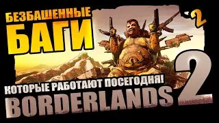 50 Безбашенных Багов Borderlands 2 которые выжили - Выпуск 2