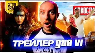 Трейлеры GTA 6, Фуриоса, Годзилла х Конг, Fallout, Пацаны, Дом Дракона и другие НОВОСТИ КИНО 217