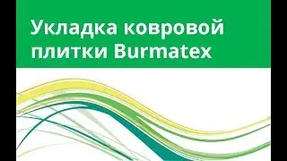 Укладка ковровой плитки Burmatex