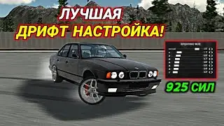 ЛУЧШАЯ ДРИФТ НАСТРОЙКА НА BMW E34 В Car parking multiplayer