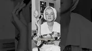 Что Мерилин Монро надевала дома?
