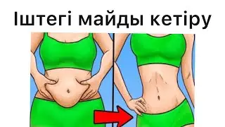 Іштегі майды қалай кетіруге болады? 😱Ең әсерлі әдіс