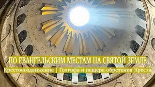 Exaltation of the Cross | Calvary and the Cave of the Finding of the Cross