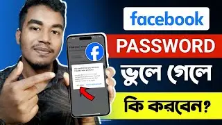 Facebook Password ভুলে গেলে কী করব | Fb password vule gele ki korbo | Fb forgot password