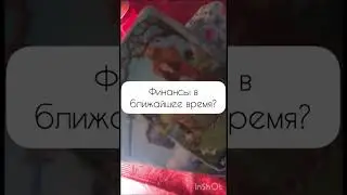 Финансы в ближайшее время ♥️ 