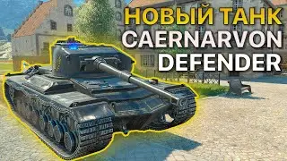 ОТКРЫТИЕ ЗАПЕРТЫХ КОНТЕЙНЕРОВ ЗА КЛЮЧИ НА НОВЫЙ ЗАЩИТНИК ?!?! CAERNARVON DEFENDER / Wot Blitz