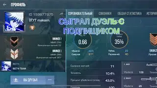 СЫГРАЛ ДУЭЛЬ С ПОДПИЩИКОМ ИЗ МОЕГО КЛАНА В Stanndoff 2